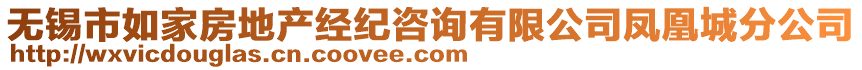 無(wú)錫市如家房地產(chǎn)經(jīng)紀(jì)咨詢有限公司鳳凰城分公司