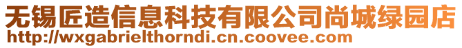 無錫匠造信息科技有限公司尚城綠園店