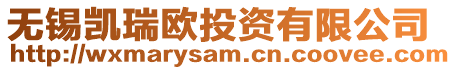 無錫凱瑞歐投資有限公司