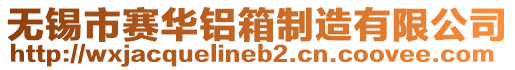 無錫市賽華鋁箱制造有限公司