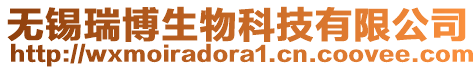 無(wú)錫瑞博生物科技有限公司