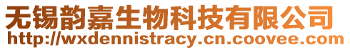 無錫韻嘉生物科技有限公司