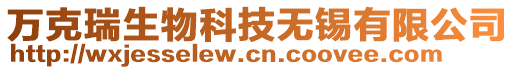 萬克瑞生物科技無錫有限公司