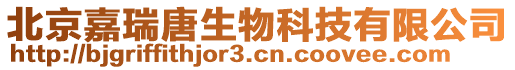 北京嘉瑞唐生物科技有限公司