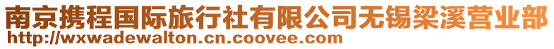 南京攜程國(guó)際旅行社有限公司無(wú)錫梁溪營(yíng)業(yè)部