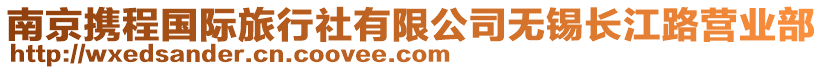 南京攜程國際旅行社有限公司無錫長江路營業(yè)部