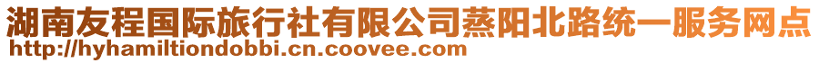 湖南友程國(guó)際旅行社有限公司蒸陽(yáng)北路統(tǒng)一服務(wù)網(wǎng)點(diǎn)