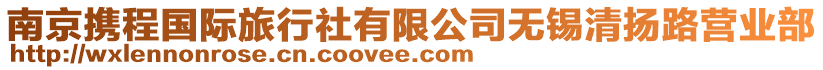 南京攜程國際旅行社有限公司無錫清揚(yáng)路營(yíng)業(yè)部