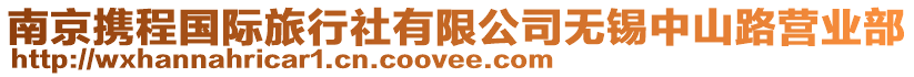 南京攜程國(guó)際旅行社有限公司無(wú)錫中山路營(yíng)業(yè)部