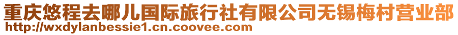 重慶悠程去哪兒國(guó)際旅行社有限公司無(wú)錫梅村營(yíng)業(yè)部