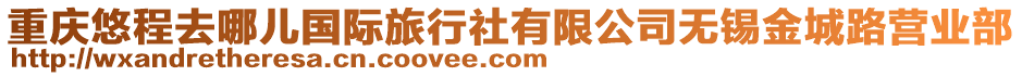 重慶悠程去哪兒國(guó)際旅行社有限公司無(wú)錫金城路營(yíng)業(yè)部