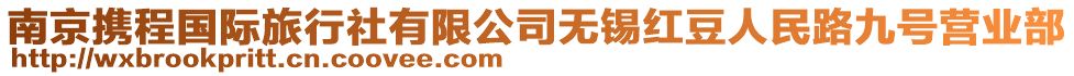 南京攜程國(guó)際旅行社有限公司無(wú)錫紅豆人民路九號(hào)營(yíng)業(yè)部