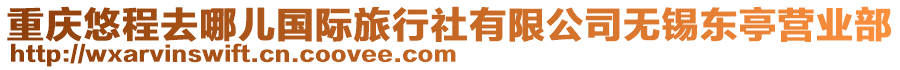 重慶悠程去哪兒國(guó)際旅行社有限公司無錫東亭營(yíng)業(yè)部