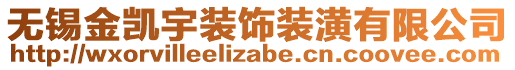 無(wú)錫金凱宇裝飾裝潢有限公司