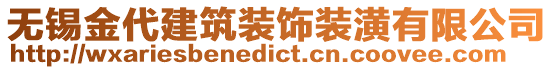 無錫金代建筑裝飾裝潢有限公司