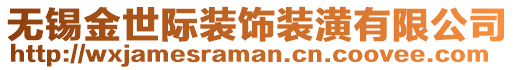 無錫金世際裝飾裝潢有限公司