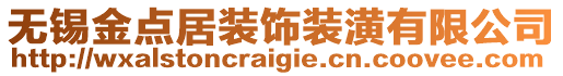 無錫金點(diǎn)居裝飾裝潢有限公司