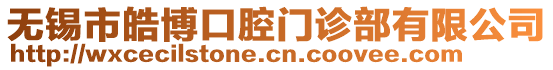 無錫市皓博口腔門診部有限公司