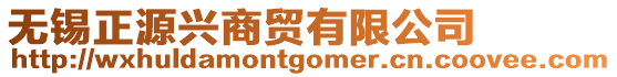 無錫正源興商貿(mào)有限公司