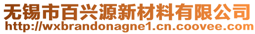 無錫市百興源新材料有限公司