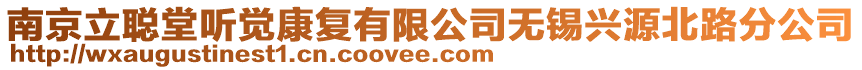 南京立聰堂聽(tīng)覺(jué)康復(fù)有限公司無(wú)錫興源北路分公司