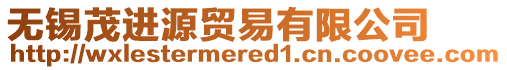 無(wú)錫茂進(jìn)源貿(mào)易有限公司