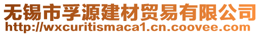 無錫市孚源建材貿(mào)易有限公司