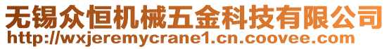 無(wú)錫眾恒機(jī)械五金科技有限公司