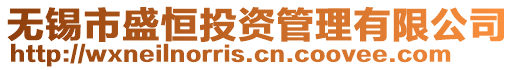 無錫市盛恒投資管理有限公司