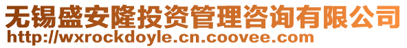 無錫盛安隆投資管理咨詢有限公司