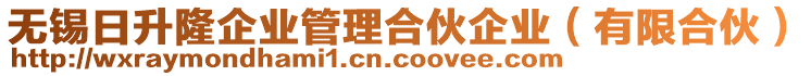 無錫日升隆企業(yè)管理合伙企業(yè)（有限合伙）