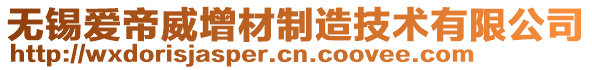 無錫愛帝威增材制造技術(shù)有限公司