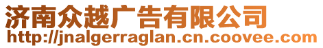 濟南眾越廣告有限公司