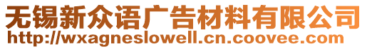 無錫新眾語廣告材料有限公司