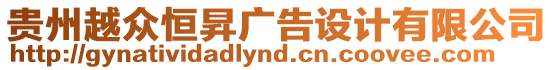 貴州越眾恒昇廣告設(shè)計(jì)有限公司