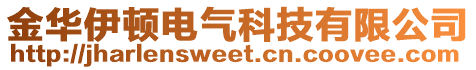 金華伊頓電氣科技有限公司