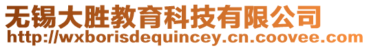 無錫大勝教育科技有限公司