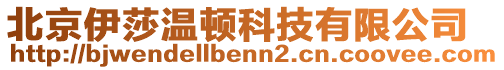 北京伊莎溫頓科技有限公司