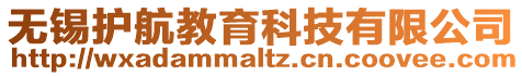 無錫護航教育科技有限公司