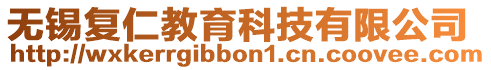 無(wú)錫復(fù)仁教育科技有限公司