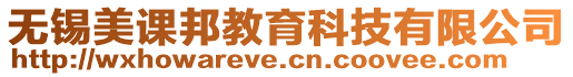 無錫美課邦教育科技有限公司