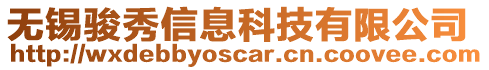 無錫駿秀信息科技有限公司