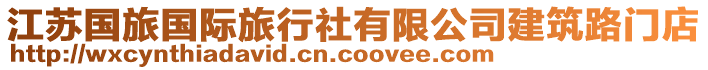 江蘇國(guó)旅國(guó)際旅行社有限公司建筑路門店