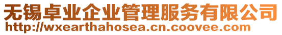 無錫卓業(yè)企業(yè)管理服務(wù)有限公司