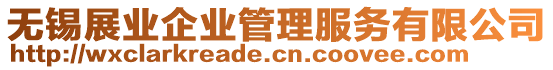 無錫展業(yè)企業(yè)管理服務(wù)有限公司