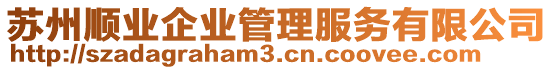 蘇州順業(yè)企業(yè)管理服務(wù)有限公司