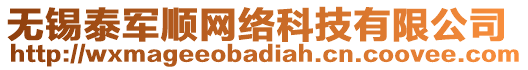 無錫泰軍順網(wǎng)絡(luò)科技有限公司