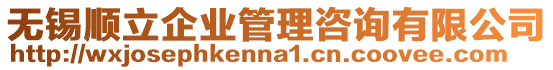 無(wú)錫順立企業(yè)管理咨詢有限公司