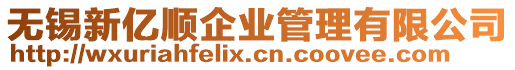 無錫新億順企業管理有限公司