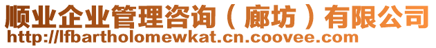 順業(yè)企業(yè)管理咨詢（廊坊）有限公司